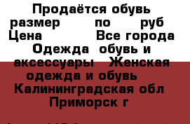 Продаётся обувь размер 39-40 по 1000 руб › Цена ­ 1 000 - Все города Одежда, обувь и аксессуары » Женская одежда и обувь   . Калининградская обл.,Приморск г.